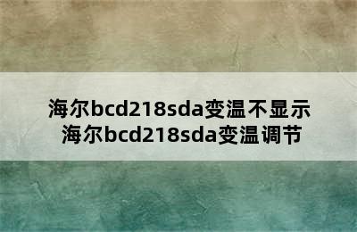 海尔bcd218sda变温不显示 海尔bcd218sda变温调节